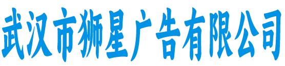 狮星广告有限公司